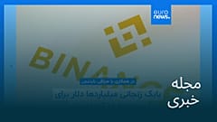 مجله خبری| ۱ خرداد ۱۴۰۵ (۲۲ مه ۲۰۲۶) - نیم‌روزی