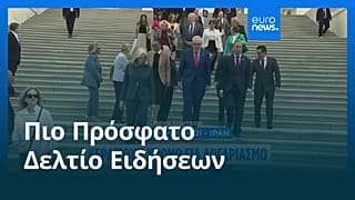 Ειδήσεις | 22 Μαΐου 2026 - Μεσημβρινό δελτίο