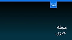 مجله خبری| ۱ خرداد ۱۴۰۵ (۲۲ مه ۲۰۲۶) - شامگاهی