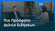 Ειδήσεις | 22 Μαΐου 2026 - Βραδινό δελτίο