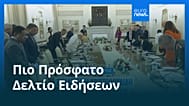 Ειδήσεις | 23 Μαΐου 2026 - Μεσημβρινό δελτίο