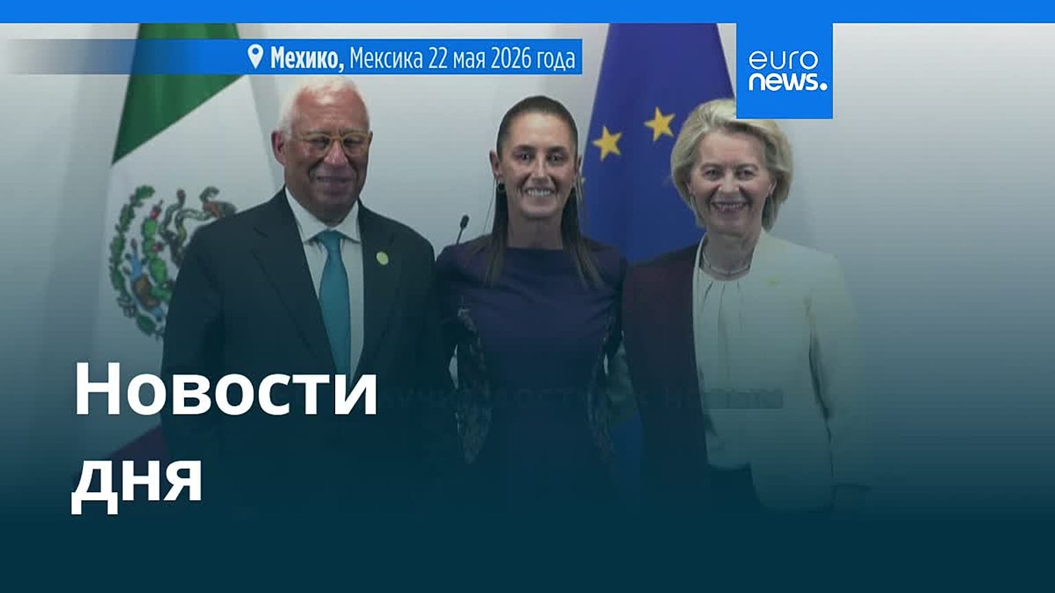 Новости дня | 23 мая 2026 г. — вечерний выпуск