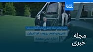مجله خبری| ۲ خرداد ۱۴۰۵ (۲۳ مه ۲۰۲۶) - شامگاهی