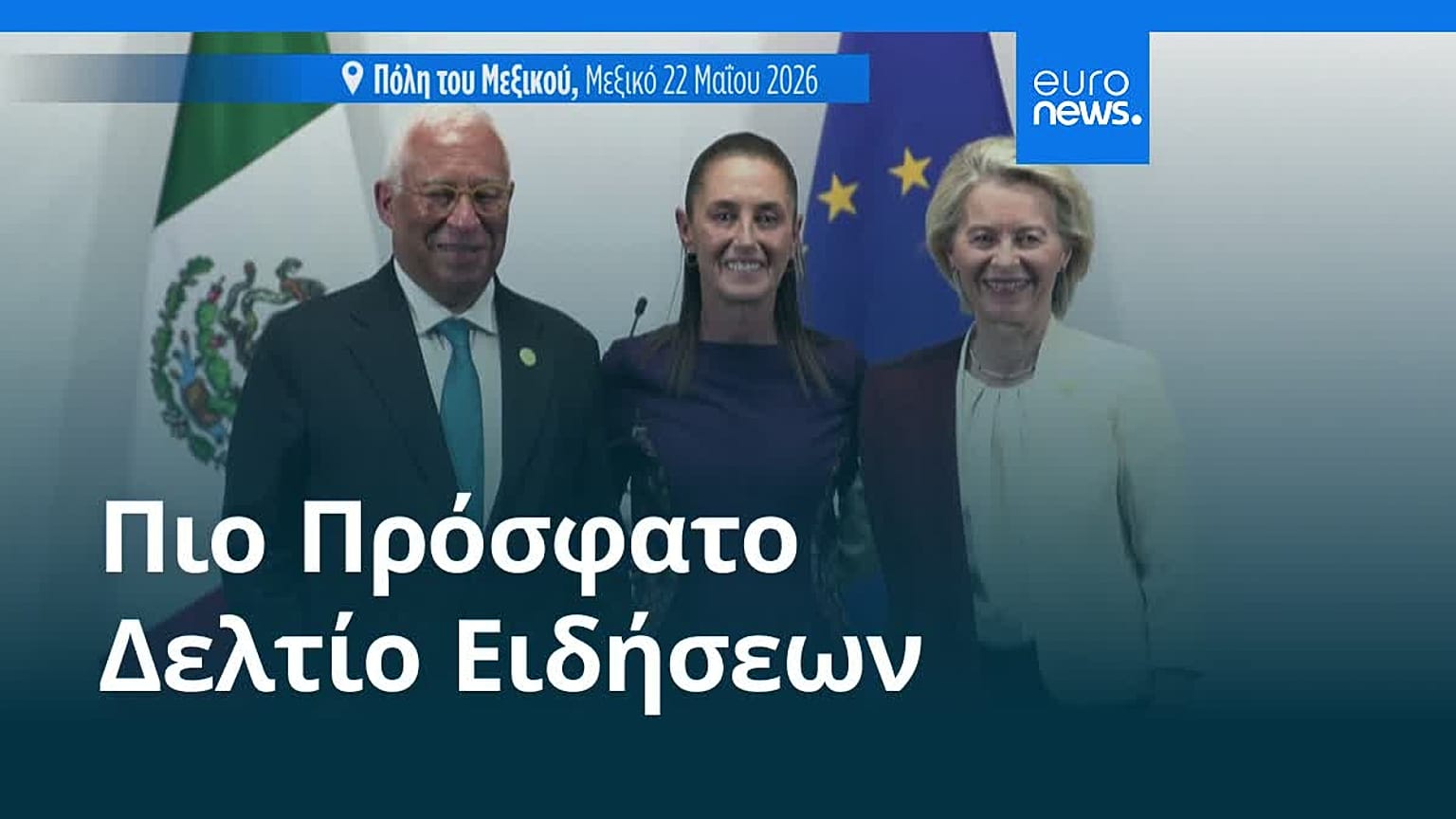 Ειδήσεις | 23 Μαΐου 2026 - Βραδινό δελτίο