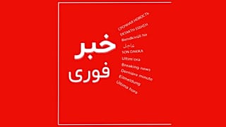 خبر فوری