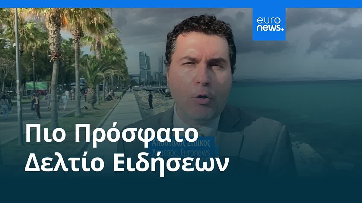 Ειδήσεις | 24 Μαΐου 2026 - Πρωινό δελτίο