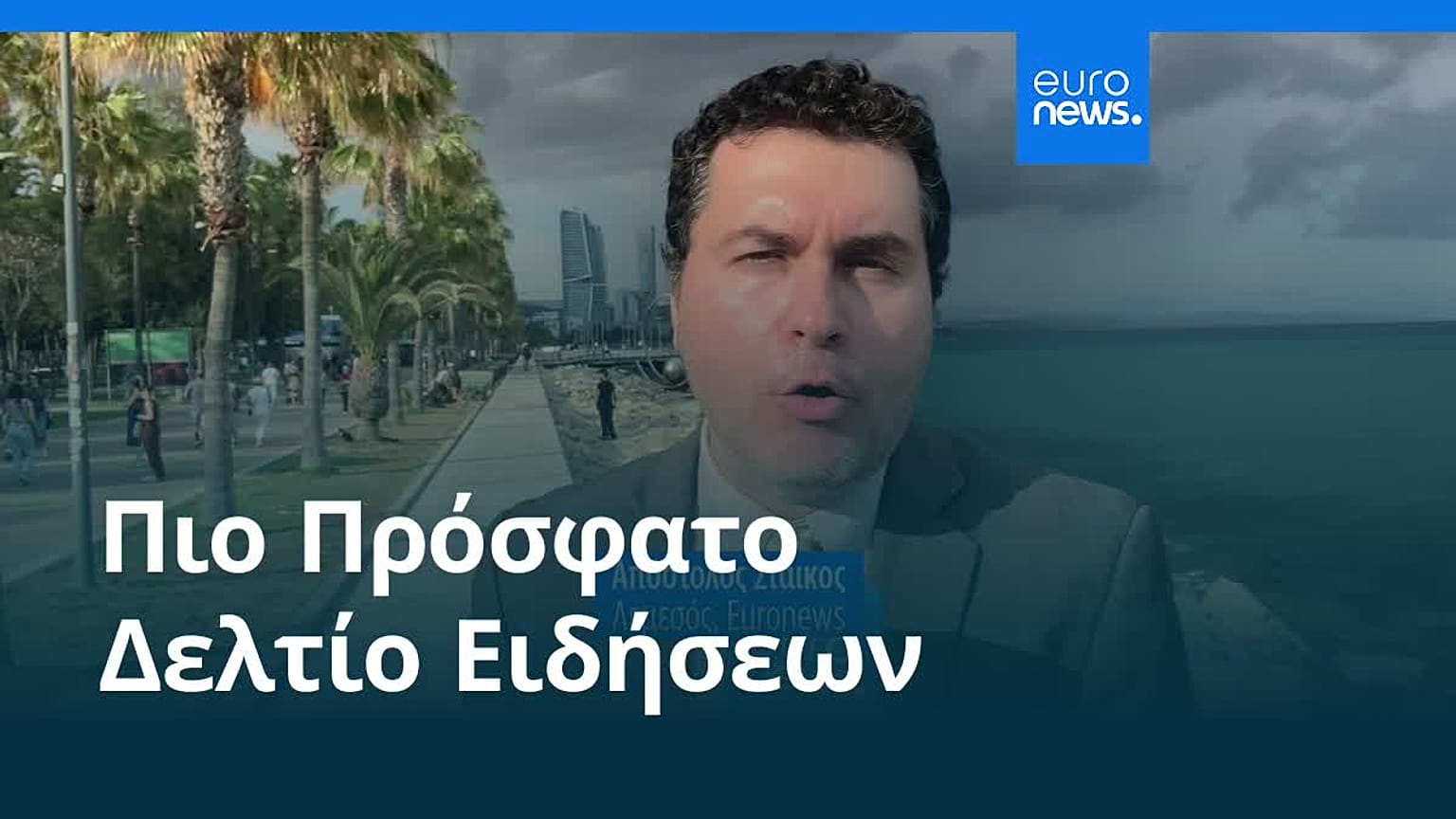Ειδήσεις | 24 Μαΐου 2026 - Πρωινό δελτίο