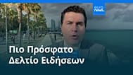 Ειδήσεις | 24 Μαΐου 2026 - Πρωινό δελτίο