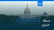 مجله خبری| ۳ خرداد ۱۴۰۵ (۲۴ مه ۲۰۲۶) - نیم‌روزی