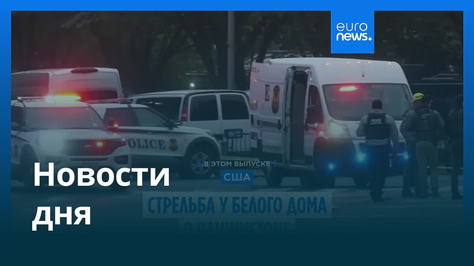 Новости дня | 24 мая 2026 г. — вечерний выпуск