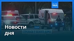 Новости дня | 24 мая 2026 г. — вечерний выпуск