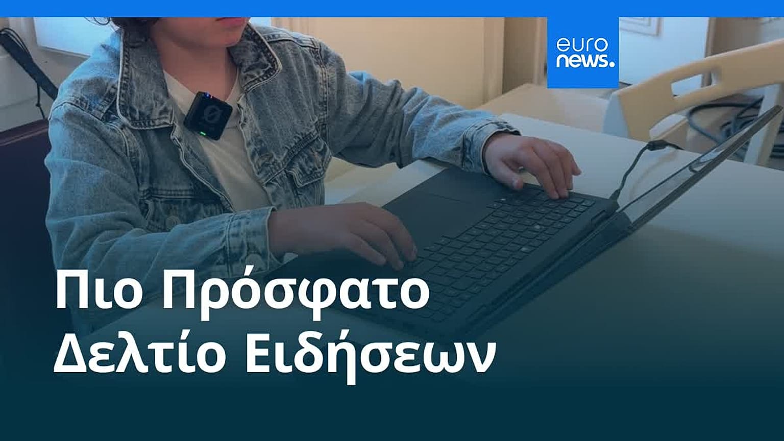 Ειδήσεις | 24 Μαΐου 2026 - Βραδινό δελτίο