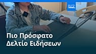 Ειδήσεις | 24 Μαΐου 2026 - Βραδινό δελτίο