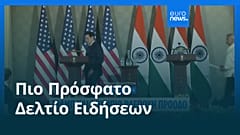 Ειδήσεις | 25 Μαΐου 2026 - Πρωινό δελτίο