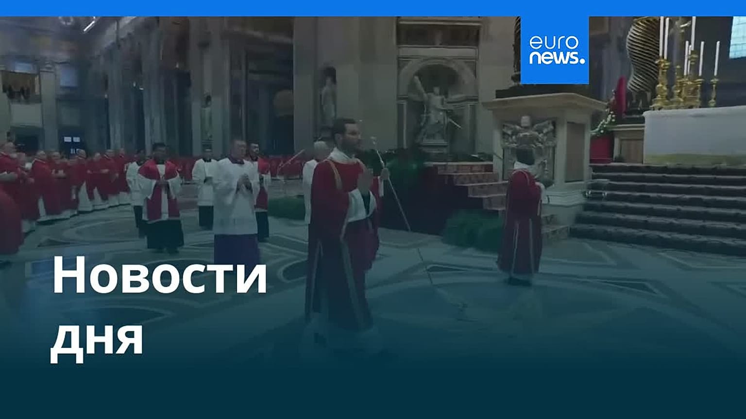 Новости дня | 25 мая 2026 г. — дневной выпуск