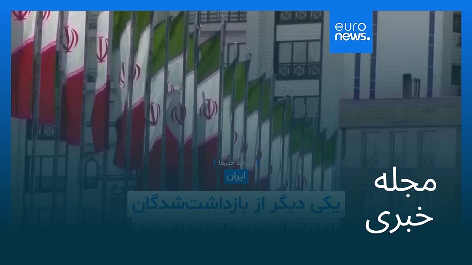 مجله خبری| ۴ خرداد ۱۴۰۵ (۲۵ مه ۲۰۲۶) - نیم‌روزی