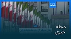 مجله خبری| ۴ خرداد ۱۴۰۵ (۲۵ مه ۲۰۲۶) - نیم‌روزی