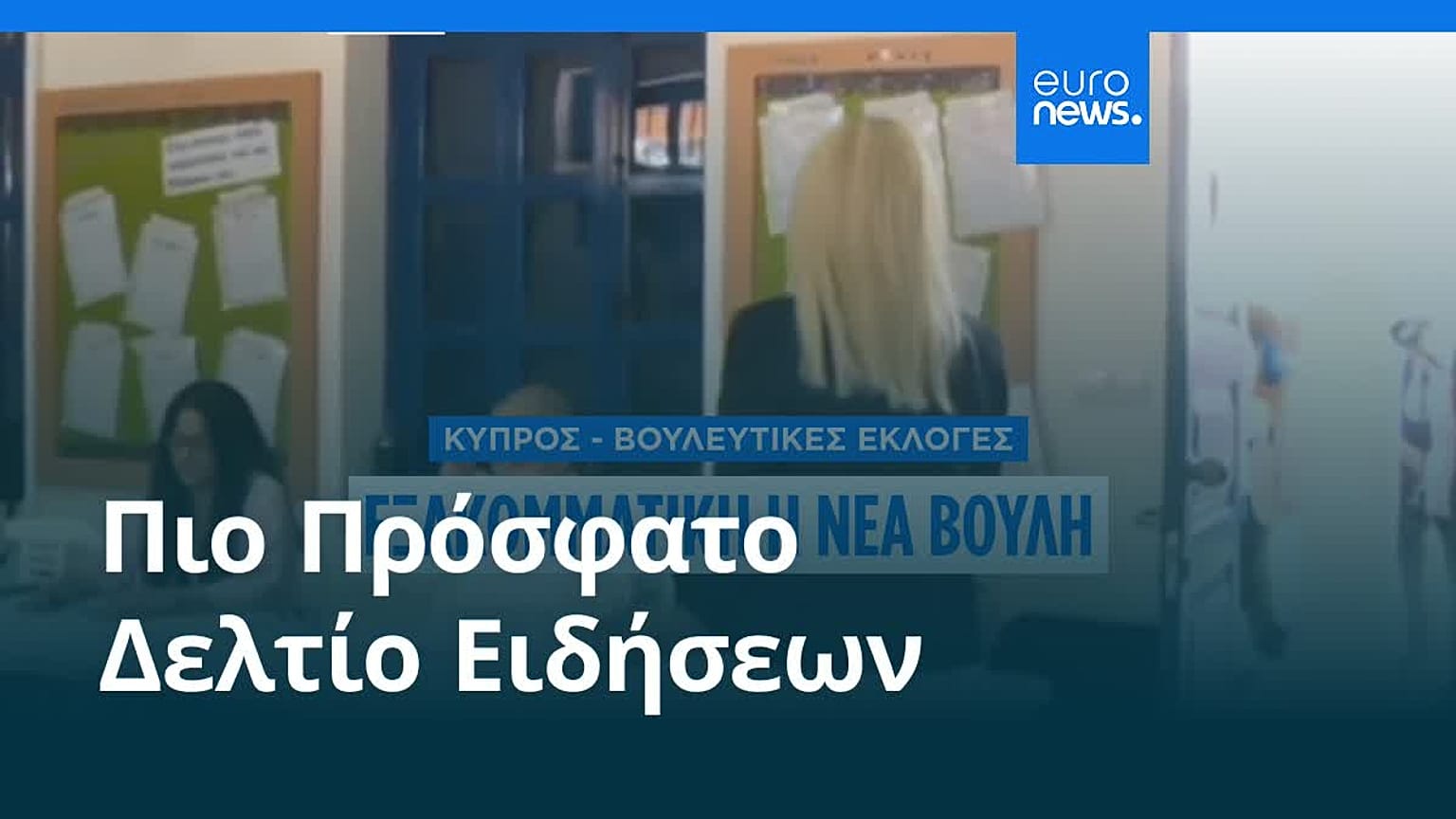 Ειδήσεις | 25 Μαΐου 2026 - Μεσημβρινό δελτίο