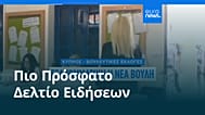 Ειδήσεις | 25 Μαΐου 2026 - Μεσημβρινό δελτίο