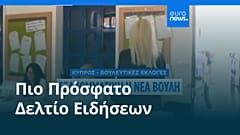 Ειδήσεις | 25 Μαΐου 2026 - Μεσημβρινό δελτίο