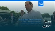 مجله خبری| ۴ خرداد ۱۴۰۵ (۲۵ مه ۲۰۲۶) - شامگاهی