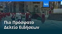 Ειδήσεις | 25 Μαΐου 2026 - Βραδινό δελτίο