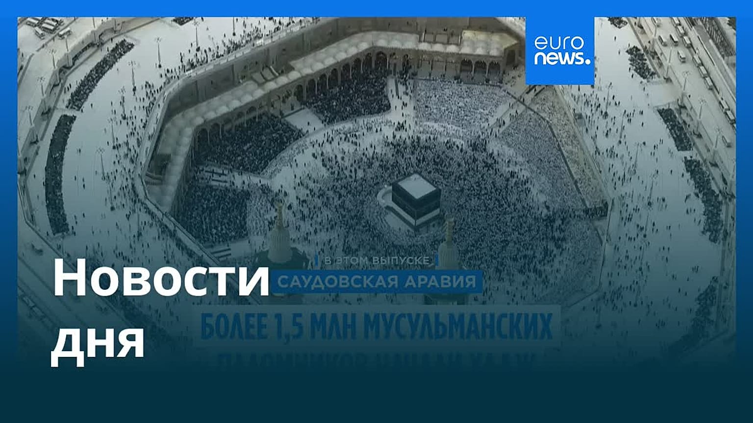Новости дня | 26 мая 2026 г. — утренний выпуск