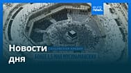 Новости дня | 26 мая 2026 г. — утренний выпуск