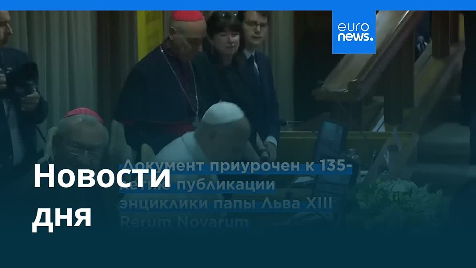 Новости дня | 26 мая 2026 г. — дневной выпуск