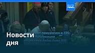 Новости дня | 26 мая 2026 г. — дневной выпуск