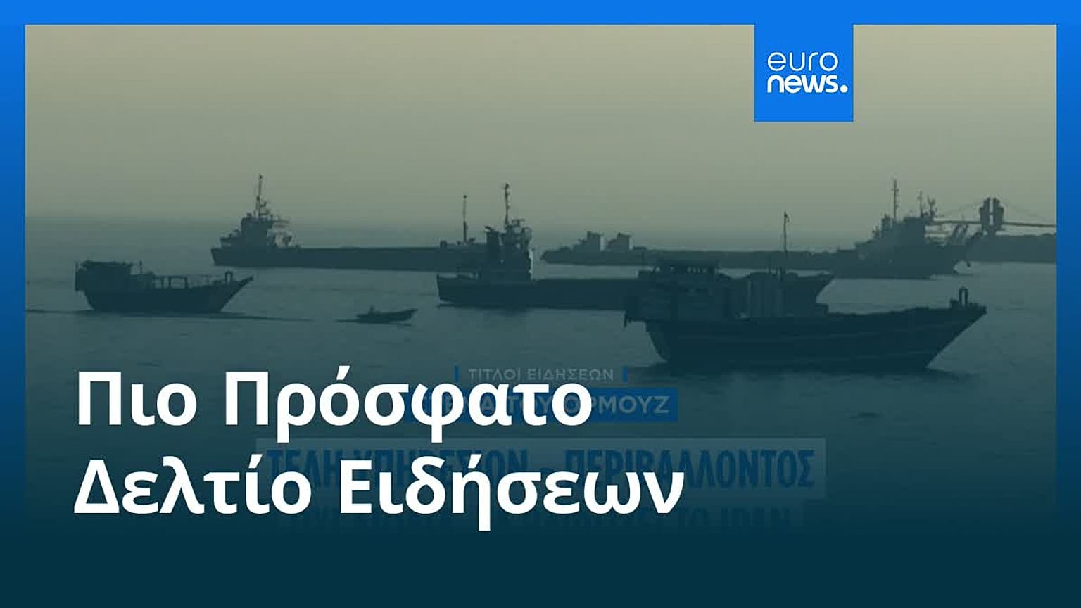 Ειδήσεις | 26 Μαΐου 2026 - Μεσημβρινό δελτίο