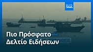 Ειδήσεις | 26 Μαΐου 2026 - Μεσημβρινό δελτίο