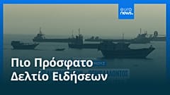 Ειδήσεις | 26 Μαΐου 2026 - Μεσημβρινό δελτίο
