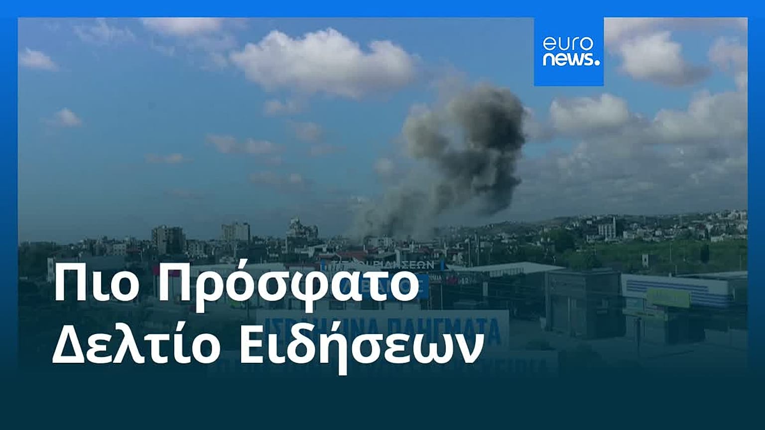 Ειδήσεις | 26 Μαΐου 2026 - Βραδινό δελτίο