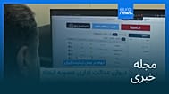 مجله خبری| ۶ خرداد ۱۴۰۵ (۲۷ مه ۲۰۲۶) - بامدادی
