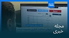 مجله خبری| ۶ خرداد ۱۴۰۵ (۲۷ مه ۲۰۲۶) - بامدادی