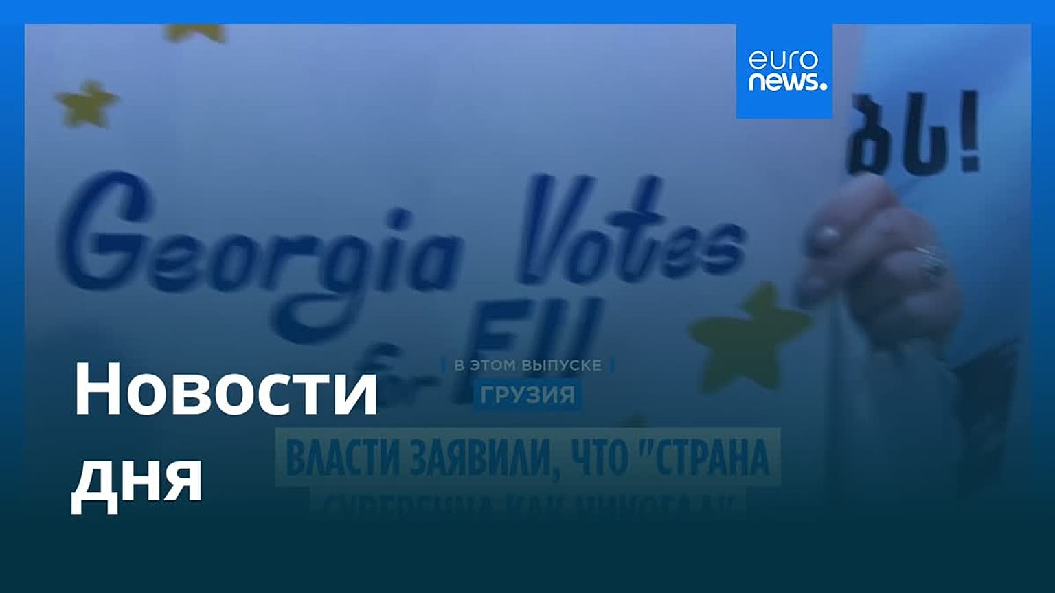 Новости дня | 27 мая 2026 г. — дневной выпуск