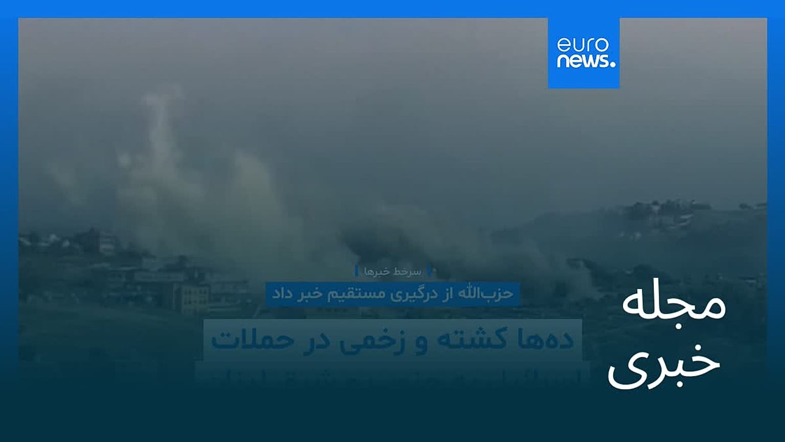 مجله خبری| ۶ خرداد ۱۴۰۵ (۲۷ مه ۲۰۲۶) - نیم‌روزی