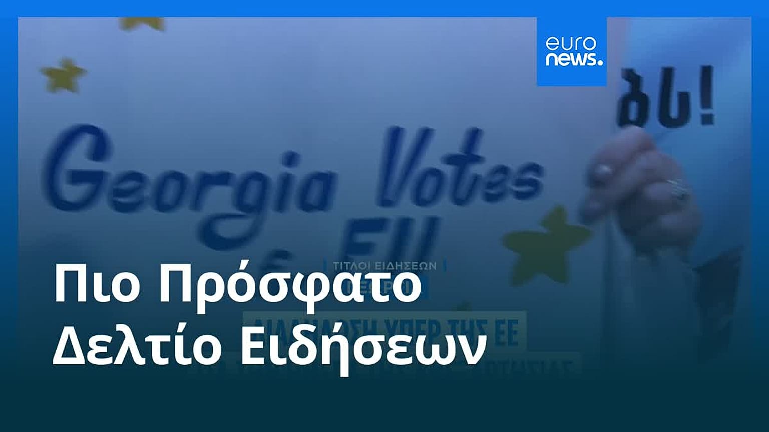 Ειδήσεις | 27 Μαΐου 2026 - Μεσημβρινό δελτίο