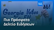 Ειδήσεις | 27 Μαΐου 2026 - Μεσημβρινό δελτίο