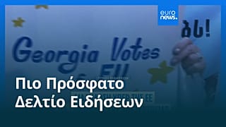 Ειδήσεις | 27 Μαΐου 2026 - Μεσημβρινό δελτίο