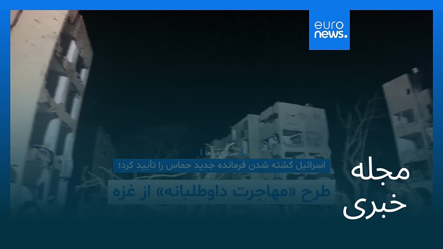 مجله خبری| ۶ خرداد ۱۴۰۵ (۲۷ مه ۲۰۲۶) - شامگاهی