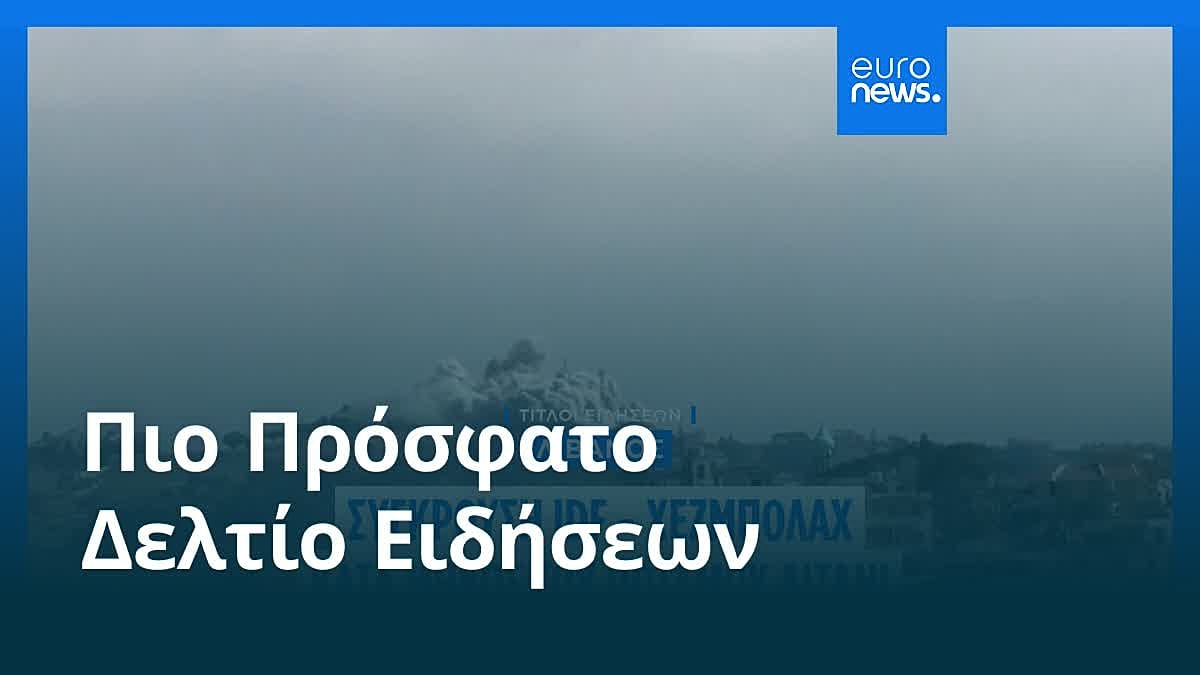 Ειδήσεις | 27 Μαΐου 2026 - Βραδινό δελτίο