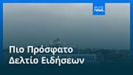 Ειδήσεις | 27 Μαΐου 2026 - Βραδινό δελτίο