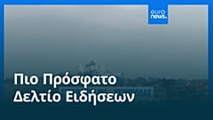 Ειδήσεις | 27 Μαΐου 2026 - Βραδινό δελτίο