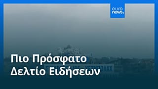 Ειδήσεις | 27 Μαΐου 2026 - Βραδινό δελτίο