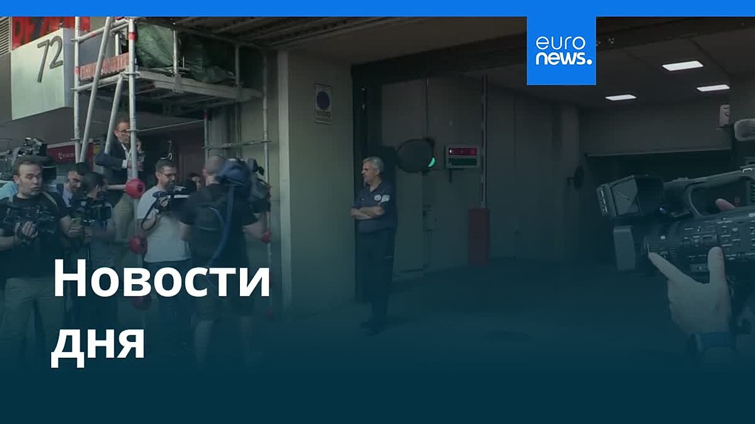 Новости дня | 28 мая 2026 г. — утренний выпуск