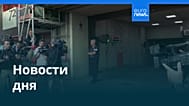 Новости дня | 28 мая 2026 г. — утренний выпуск