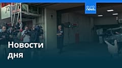 Новости дня | 28 мая 2026 г. — дневной выпуск