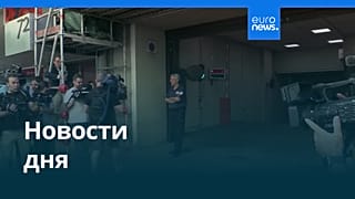 Новости дня | 28 мая 2026 г. — утренний выпуск